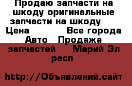 Продаю запчасти на шкоду оригинальные запчасти на шкоду 2  › Цена ­ 4 000 - Все города Авто » Продажа запчастей   . Марий Эл респ.